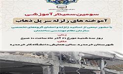 برگزاری سومین سمینار آموزشی آموخته های سر پل ذهاب درشهرستان خرمدره